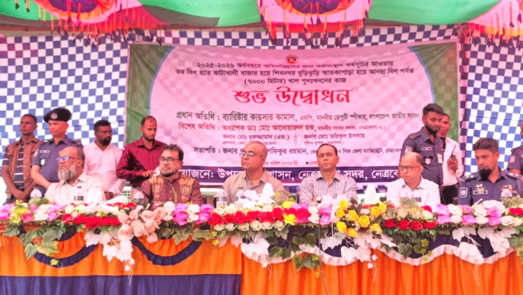 নেত্রকোনায় ডেপুটি স্পিকার কায়সার কামাল বলেন, খাল খনন সফল হলে কৃষিতে বৈপ্লবিক পরিবর্তন আসবে