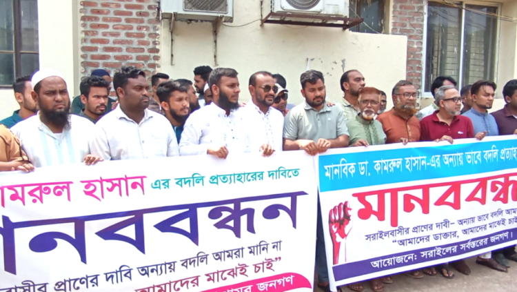 সরাইলে ডাঃ কামরুল হাসানের বদলী প্রত্যাহারের দাবিতে মানববন্ধন