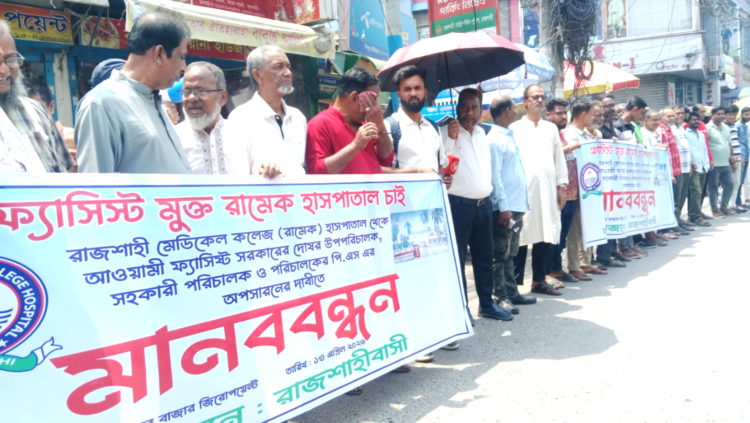 রামেক হাসপাতালকে ‘ফ্যাসিস্ট ও সিন্ডিকেট মুক্ত’ করার দাবিতে রাজশাহীতে মানববন্ধন