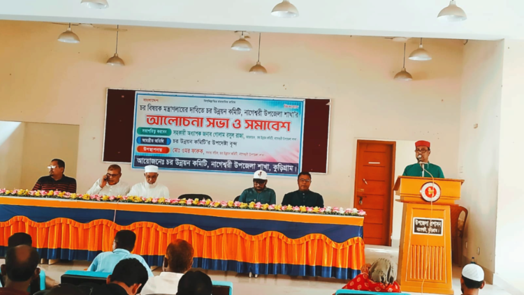 চর বিষয়ক মন্ত্রণালয়ের দাবিতে আলোচনা ও সমাবেশ অনুষ্ঠিত