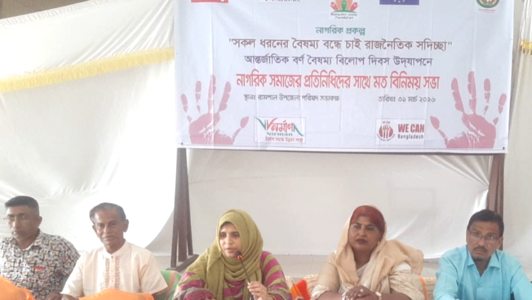 রামপালে বর্ণবৈষম্য বিলোপ দিবস পালিত