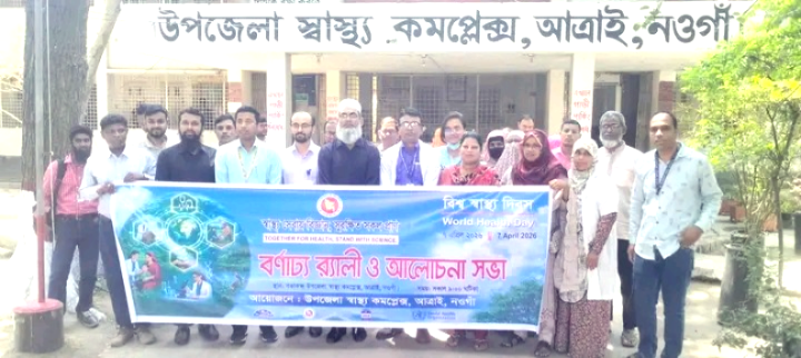 আত্রাইয়ে বিশ্ব স্বাস্থ্য দিবস উপলক্ষে র‍্যালী ও আলোচনা সভা অনুষ্ঠিত