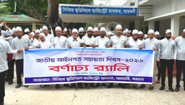 আমতলীতে উৎসবমুখর পরিবেশে জাতীয় আইনগত সহায়তা দিবস পালিত