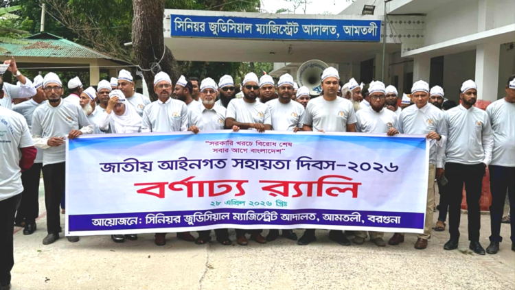 আমতলীতে উৎসবমুখর পরিবেশে জাতীয় আইনগত সহায়তা দিবস পালিত