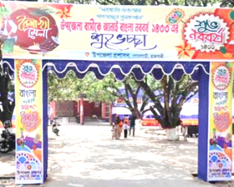 উৎসবমুখর পরিবেশে গোদাগাড়ীতে বাংলা নববর্ষ উদযাপন