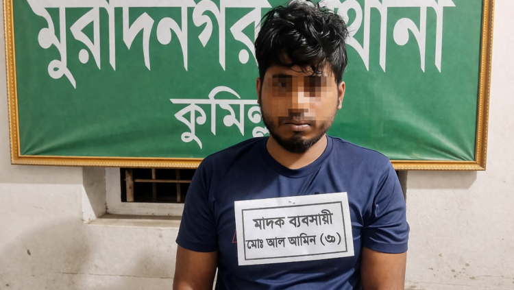 মুরাদনগরে ইয়াবাসহ মাদক কারবারি ‘আল আমিন’ গ্রেপ্তার