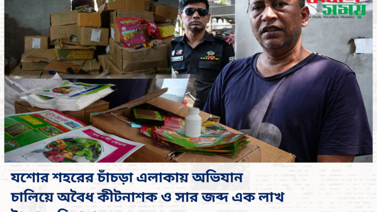 যশোর‌ শহরের চাঁচড়া এলাকায় অভিযান চালিয়ে অবৈধ কীটনাশক ও সার জব্দ এক লাখ টাকা জরিমানা