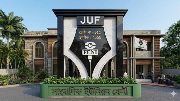 সাংবাদিক ইউনিয়ন ফেনীর বিতর্কিত নির্বাচন বন্ধে রেজিষ্টারের কাছে অভিযোগ