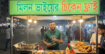 ভান্ডারপুর বাজারে ভাইরাল “মিলন ভাইয়ের চিকেন ফ্রাই” দোকান উধাও: রহস্য ঘিরে নানা প্রশ্ন