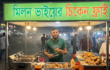 ভান্ডারপুর বাজারে ভাইরাল “মিলন ভাইয়ের চিকেন ফ্রাই” দোকান উধাও: রহস্য ঘিরে নানা প্রশ্ন