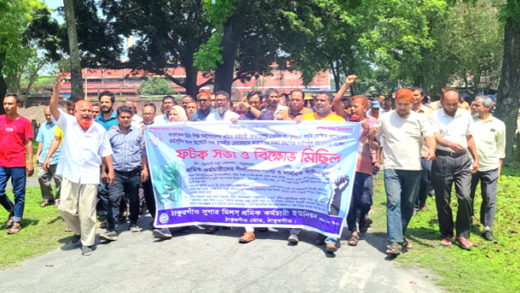 ঠাকুরগাঁওয়ে চিনিকল শ্রমিকদের ৩ দফা দাবিতে ফটক সভা ও বিক্ষোভ মিছিল