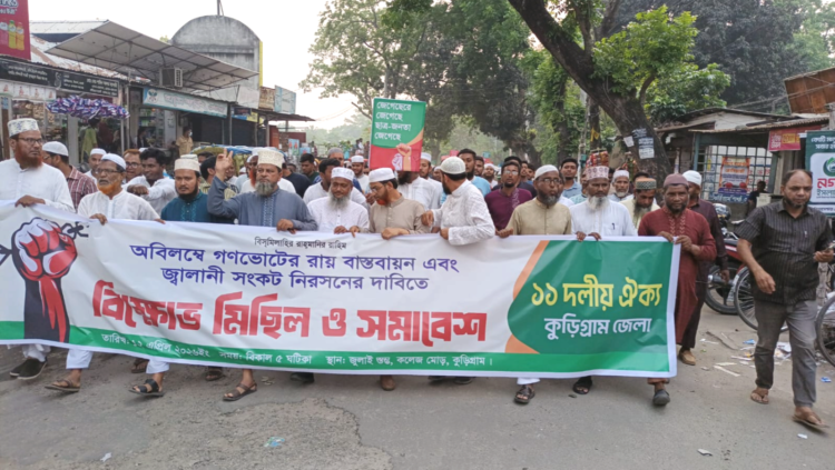 কুড়িগ্রামে  জুলাই সনদ বাস্তবায়নের দাবিতে ১১ দলিয় জোটের বিক্ষোভ সমাবেশ অনুষ্ঠিত