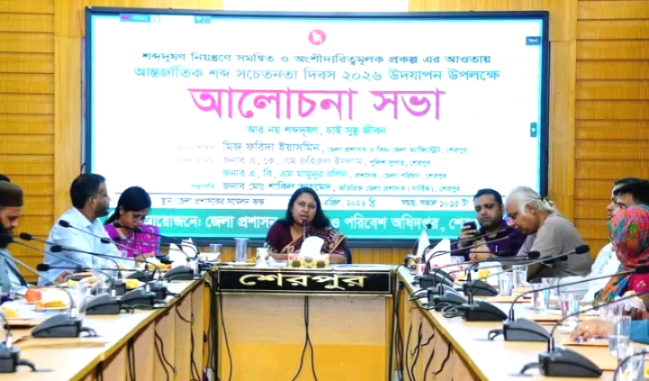 আর নয় শব্দদূষণ, চাই সুস্থ জীবন শেরপুরে আন্তর্জাতিক শব্দ সচেতনতা দিবস ২০২৬ পালিত
