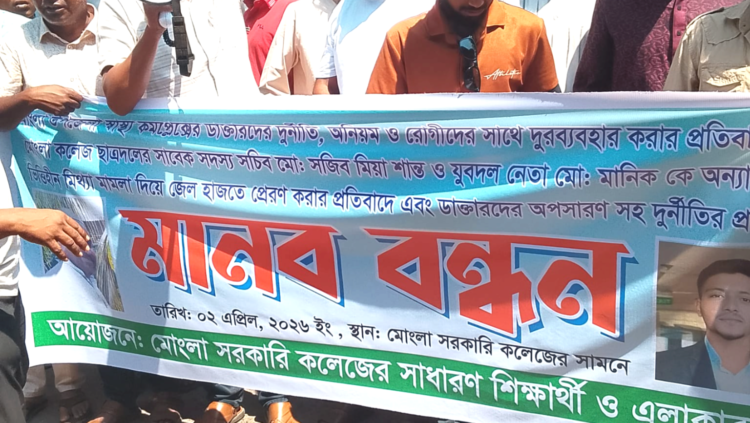 মোংলা সরকারি হাসপাতালের ডাঃ শাহিনের বিরুদ্ধে শত শত মানুষের মানববন্ধন