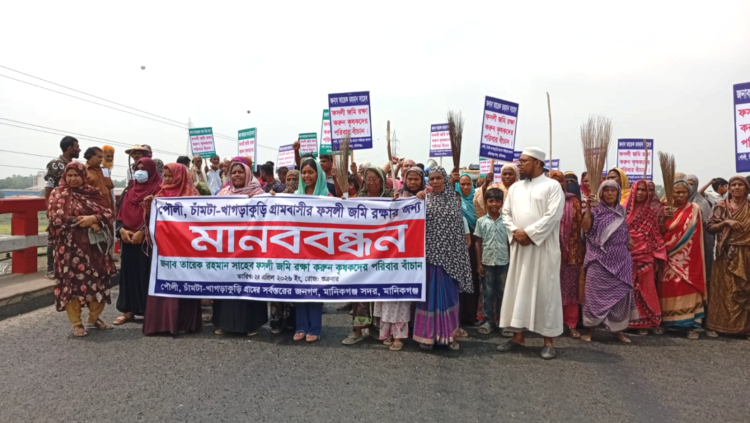 মানিকগঞ্জে ফসলি জমি রক্ষার দাবিতে স্থানীয় কৃষক ও বাসিন্দারা মানববন্ধন ও বিক্ষোভ কর্মসূচি পালন
