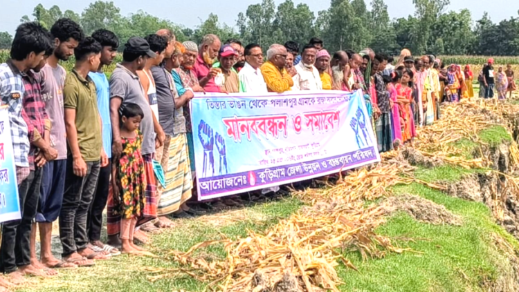 কুড়িগ্রামে তিস্তার ভাঙন রোধে পলাশপুর রক্ষার দাবিতে মানববন্ধন ও সমাবেশ অনুষ্ঠিত
