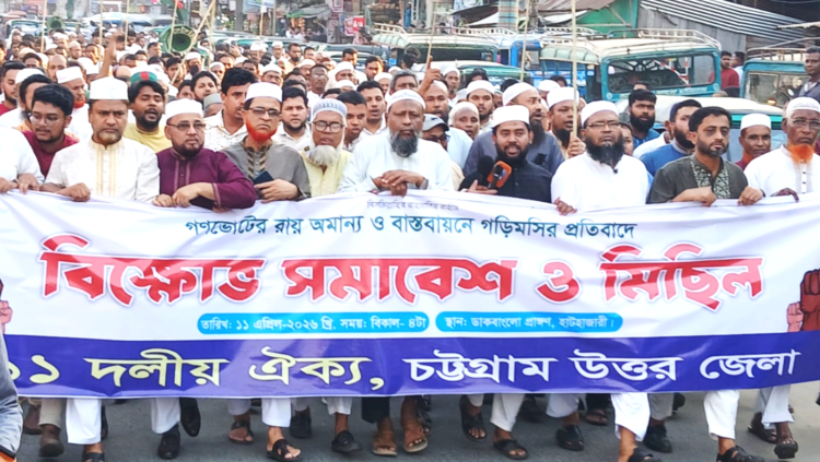 গন ভোটের রায় অমান্য ও বাস্তবায়নে গড়িমসির প্রতিবাদে  ১১ দলীয় জোটের উদ্যোগে বিক্ষোভ মিছিল অনুষ্ঠিত