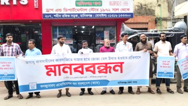 মানিকগঞ্জে ভোজ্য তেলের কৃত্রিম সংকটের প্রতিবাদে ক্যাবের মানববন্ধন