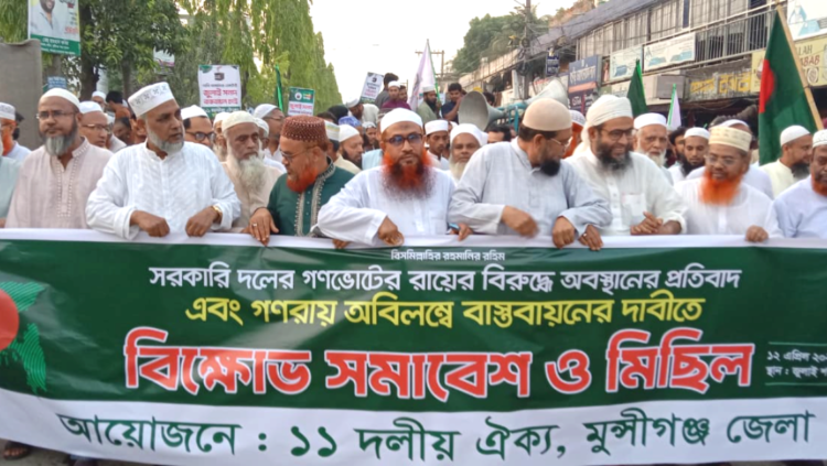 জুলাই সনদ বাস্তবায়নে বিলম্ব হলে ভয়াবহ পরিস্থিতি হবে মুন্সীগঞ্জে জেলা আমিরের হুঁশিয়ারি