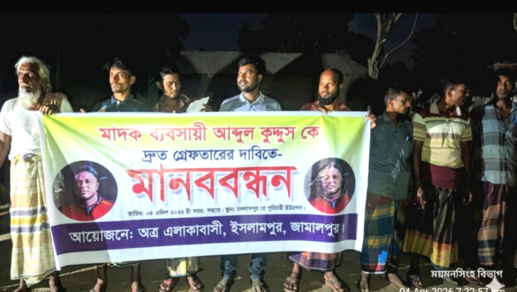 মাদক ব্যবসায়ী কুদ্দুস খানের বিরুদ্ধে ইসলামপুরে মানববন্ধন