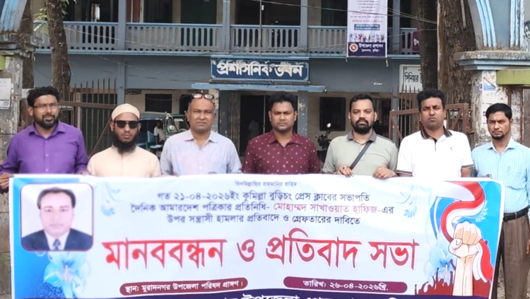 বুড়িচংয়ে সাংবাদিক সাখাওয়াত হাফিজের ওপর হামলা: মুরাদনগরে সাংবাদিকদের প্রতিবাদ ও মানববন্ধন