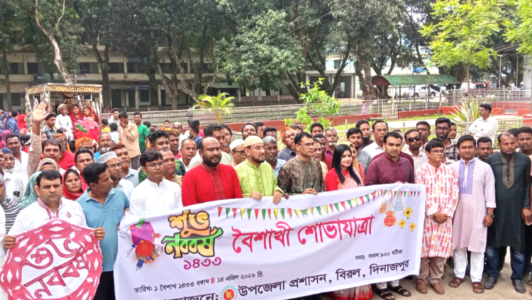 বিরলে বিভিন্ন কর্মসূচীর মধ্যে দিয়ে বাংলা নববর্ষ ১৪৩৩ যথাযোগ্য মর্যাদায় উদযাপন