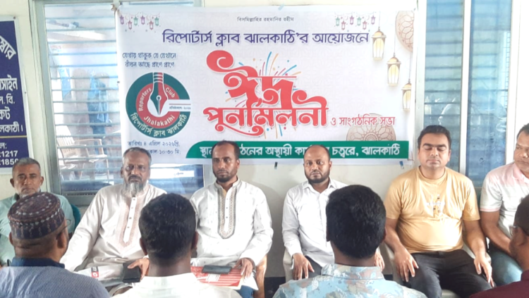 ঝালকাঠিতে রিপোটার্স ক্লাবের ঈদ পুণর্মিলনী অনুষ্ঠিত