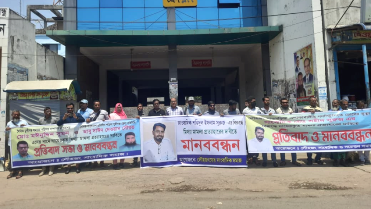 মিথ্যা মামলার প্রতিবাদে লৌহজংয়ে সাংবাদিকদের মানববন্ধন