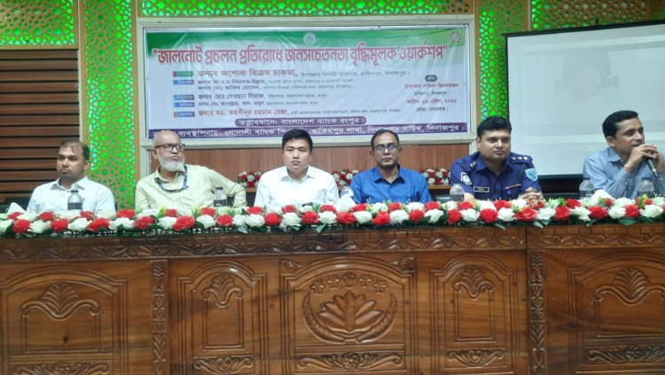 হিলিতে জালনোট প্রচলন প্রতিরোধে জনসচেতনতামূলক সভা অনুষ্ঠিত