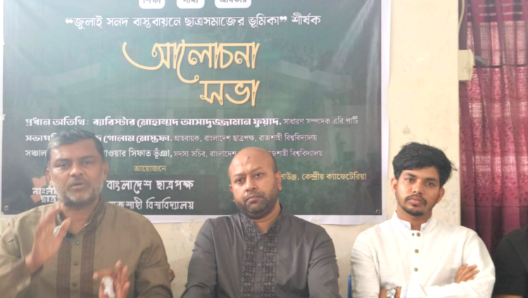 জুলাই সনদ তরুণদের হৃদয়ে প্রতিষ্ঠিত—এটাই ভবিষ্যৎ রাজনীতির ভিত্তি” : এবি পার্টির সাধারণ সম্পাদক