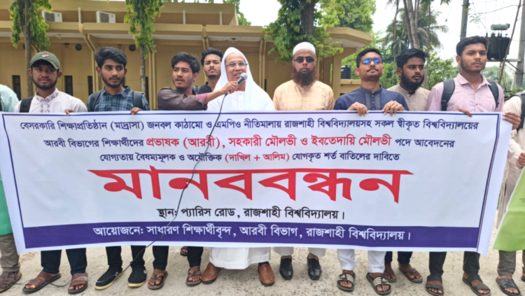 প্রভাষক নিয়োগে বাধ্যতামুলক  দাখিল ও আলিম শর্ত বাতিল চেয়ে রাবিতে ফের মানববন্ধন