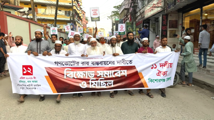 গণভোটের রায় বাস্তবায়নের দাবিতে কিশোরগঞ্জে ১১ দলীয় জোটের বিক্ষোভ মিছিল ও সমাবেশ অনুষ্ঠিত