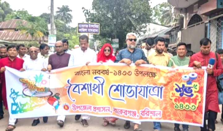 বাকেরগঞ্জে বর্ণিল আয়োজনে বাংলা নববর্ষ উদযাপন