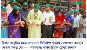 বিরলে আধুনিক সমৃদ্ধ বাংলাদেশ বিনির্মাণে টেকসই যোগাযোগ ব্যবস্থার কোনো বিকল্প নেই ————আলহাজ্ব: সাদিক রিয়াজ চৌধুরী পিনাক