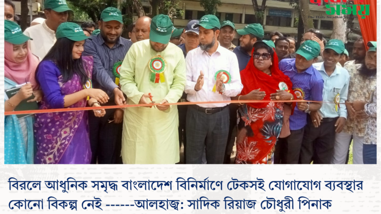 বিরলে আধুনিক সমৃদ্ধ বাংলাদেশ বিনির্মাণে টেকসই যোগাযোগ ব্যবস্থার কোনো বিকল্প নেই ————আলহাজ্ব: সাদিক রিয়াজ চৌধুরী পিনাক
