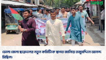ভোলা জেলা ছাত্রদলের নতুন কমিটিকে স্বাগত জানিয়ে তজুমদ্দিনে আনন্দ মিছিল।