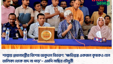শাল্লায় প্রধানমন্ত্রীর বিশেষ অনুদান বিতরণ: ‘ক্ষতিগ্রস্ত একজন কৃষকও যেন তালিকা থেকে বাদ না পড়ে’— এমপি নাছির চৌধুরী