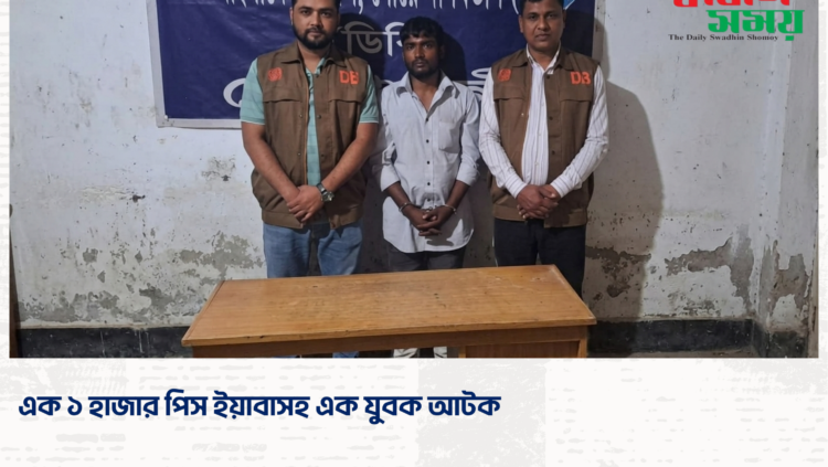 এক ১ হাজার পিস ইয়াবাসহ এক যুবক আটক