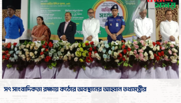 সৎ সাংবাদিকতা রক্ষায় কঠোর অবস্থানের আহ্বান তথ্যমন্ত্রীর