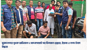 মুরাদনগরে পৃথক অভিযানে ২ মাদকসম্রাট সহ তিনজন গ্রেপ্তার, ইয়াবা ও নগদ টাকা উদ্ধার ওসমান গনি সরকার