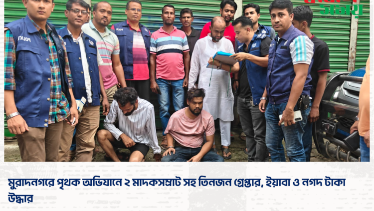 মুরাদনগরে পৃথক অভিযানে ২ মাদকসম্রাট সহ তিনজন গ্রেপ্তার, ইয়াবা ও নগদ টাকা উদ্ধার ওসমান গনি সরকার