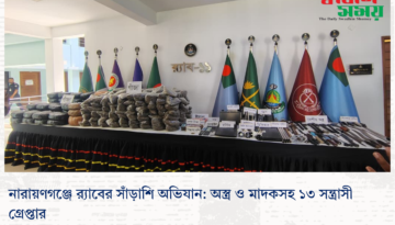 নারায়ণগঞ্জে র‍্যাবের সাঁড়াশি অভিযান: অস্ত্র ও মাদকসহ ১৩ সন্ত্রাসী গ্রেপ্তার