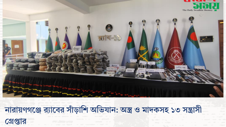 নারায়ণগঞ্জে র‍্যাবের সাঁড়াশি অভিযান: অস্ত্র ও মাদকসহ ১৩ সন্ত্রাসী গ্রেপ্তার