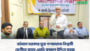 বর্তমান সরকার মুক্ত গণমাধ্যমে বিশ্বাসী : ফেনীতে বাসস এমডি কামাল উদ্দিন সবুজ
