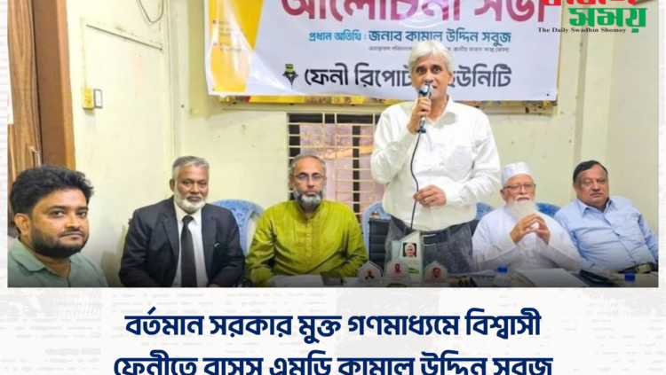 বর্তমান সরকার মুক্ত গণমাধ্যমে বিশ্বাসী : ফেনীতে বাসস এমডি কামাল উদ্দিন সবুজ