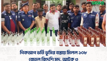 পিকআপ ভর্তি ভূসির বস্তায় মিলল ১০৮ বোতল বিদেশি মদ, আটক ৩