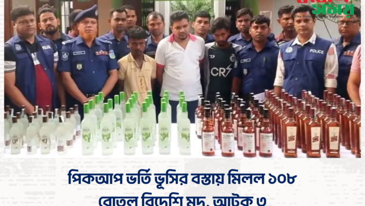 পিকআপ ভর্তি ভূসির বস্তায় মিলল ১০৮ বোতল বিদেশি মদ, আটক ৩