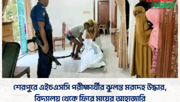 শেরপুরে এইচএসসি পরীক্ষার্থীর ঝুলন্ত মরদেহ উদ্ধার, বিদ্যালয় থেকে ফিরে মায়ের আহাজারি