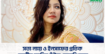 সত্য ন্যায় ও ইনসাফের প্রতিক মেহরীন আমিন ভূঁইয়া মোনামি ম্যাম