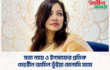 সত্য ন্যায় ও ইনসাফের প্রতিক মেহরীন আমিন ভূঁইয়া মোনামি ম্যাম